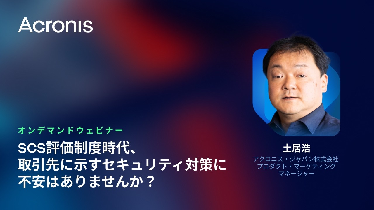 サプライチェーン攻撃と SCS 評価制度徹底解説｜アクロニス サイバープロテクション最新対策