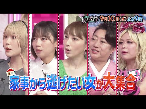 【公式】上田と女が吠える夜9月10日(水)よる9時▼炊事・掃除・洗濯…「家事から逃げたい女」の嘆き▼包丁がこわい！目分量が分からない！料理が苦手▼片付けられない…洗濯物にベッドを占領されて床で寝る