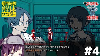 【#都市伝説解体センター】ネタバレ注意！スーパーニート名探偵が行く#4【VTuber┊︎小東ひとな】