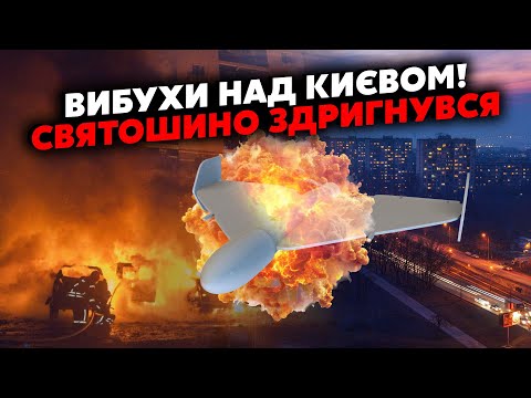 🚀Екстрено! У Києві ВИБУХИ, Святошино ЗАТРУСИЛО. ПОЖЕЖІ на ПРАВОМУ. Навала ДРОНІВ. У Сумах ЖЕСТЬ