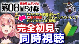 機動戦士ガンダム第08MS小隊 第1話～【完全初見で同時視聴🔰イッキ見！】