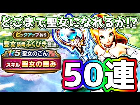 【ドラクエウォーク】聖女の恵みが欲しい!!ジェムぶっぱ50連!!どこまで聖女になれるか!?