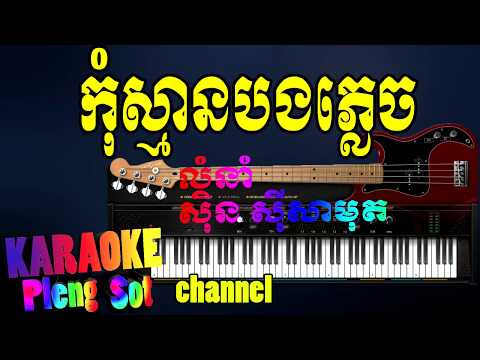 កុំស្មានបងភ្លេច ភ្លេងសុទ្ធ – kom sman bong plech pleng sot ,khmer karaoke