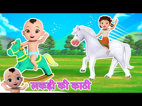 लकड़ी की काठी काठी पे घोड़ा - Lakdi Ki Kathi Kathi Pe Ghoda & More Hindi Rhymes