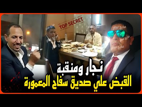 عاجل.. القبض على صديق سفاح المعمورة .. نصاب محترف وصاحب عمره .. نجار ومنقبة متهمين جدد !