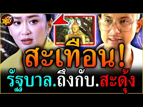 จุก'หนัก!! รัฐบาล พูดไม่ออก! โดน.คนตื่นธรรม เหน็บ.เจ็บทั้งสภา! | #คนตื่นธรรม