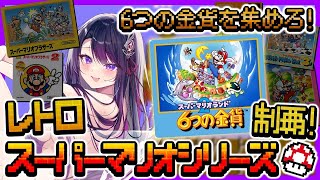 【スーパーマリオランド2】レトロスーパーマリオシリーズ制覇する！6つの金貨やるぞ！！【そちまる/戯びび】レトロゲーム/マリオ/GB/vtub