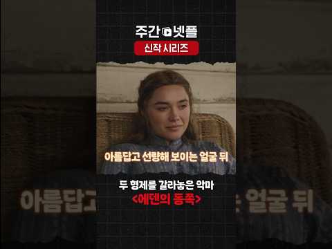 이번 주 넷플릭스 신작 시리즈 《<strong>에덴의</strong> <strong>동쪽</strong>》
