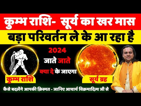 कुम्भ राशि- सूर्य का राशि परिवर्तन खर मास  | Kumbh Rashi 2024 | Aquarius | Acharya Vani | Surya