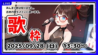 【歌枠】急に歌うよ！　タイミング問題前回よりマシになってるはず！【初見さん歓迎】