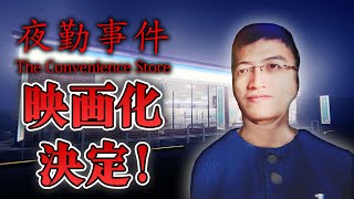 【ホラー】映画化決定！あのチラズアートの夜勤事件を改めて生配信！【夜勤事件】