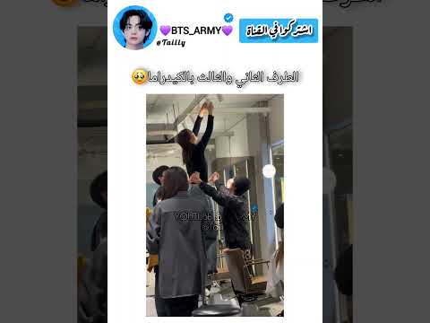 البطل والطرف الثالث اجتمعوا #explore #اكسبلور #ايقنت #bts #ترند