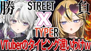 【 STREET TYPER X 】VTuberならタイピング早くて当然だよね？（笑）ガチンコ勝負いっちゃうかんね！！！【 成海ミャオ / 