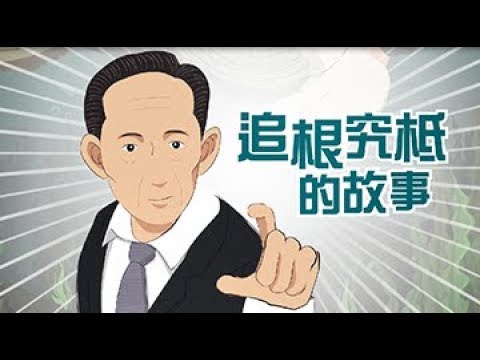 台塑企業創辦人【小故事大道理：追根究柢的故事】 - YouTube