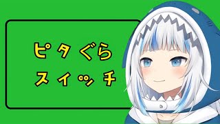 【がうるぐら】ピタぐらスイッチ