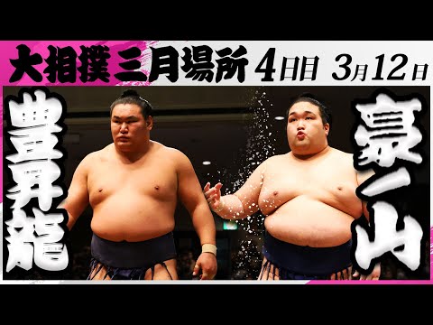 大相撲　豊昇龍ー豪ノ山＜令和7年三月場所・４日目＞SUMO