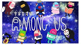 【Among Us】我遲到了但我永不缺席【黎花視點】ft.簡介裡的大家!
