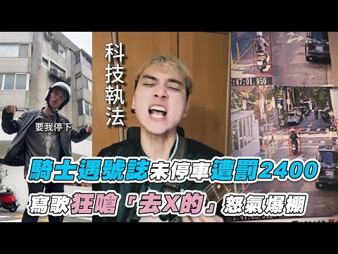 【騎士遇號誌未停車遭罰2400 寫歌狂嗆「去X的」怒氣爆棚】IG｜jumbo_han