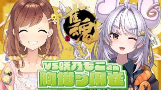 【🀄️#雀魂 🀄️】咲乃もこさんの胸借ります！【ぶいぱい / アップランド 】#新人vtuber