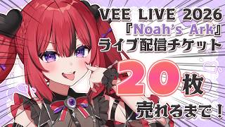 【 朝活 】ライブチケット20枚売れるまで耐久だああ！！！【#新人VTuber￤芽々守あん】