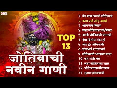 जोतिबाची नवीन 10 गाणी | ज्योतिबा भक्तिगीते | जोतिबाच्या नावान चांगभलं | Jyotiba Devachi Gani