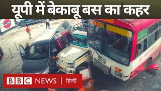 Bus Accident: यूपी के बिजनौर में ब्रेक फ़ेल, पेट्रोल पंप में घुसी यूपी रोडवेज़ बस, गाड़ियां दबीं BBC