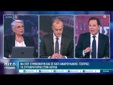 Οι συνομιλίες ΠΑΣΟΚ & ΣΥΡΙΖΑ, που συμφωνούν Ανδρουλάκης - Τσίπρας, το νέο «μπράβο» Άδωνι σε Δένδια