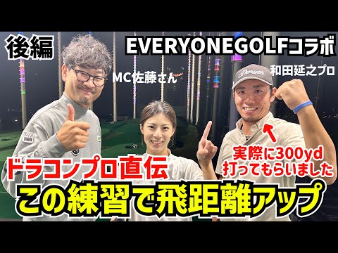 この練習で飛距離はアップします‼️ドラコンプロレッスン  チャンネル初のレッスンとコラボEVERYONEGOLF