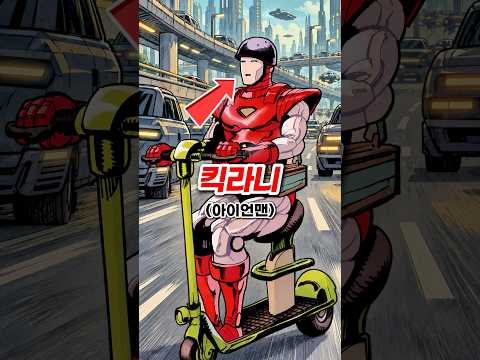 킥라니 <strong>아이언맨</strong>