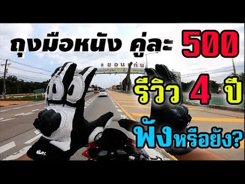 รีวิว4ปีถุงมือขี่มอเตอร์ไซค์FuryganAFS6ถูกแต่ทนถุงมือหนังSSP