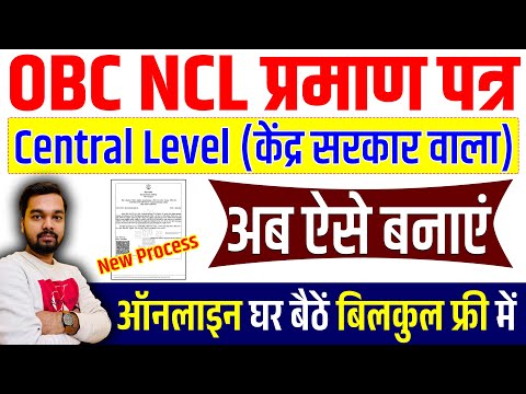 New OBC NCL Certificate Online Kaise Banaye Central Level Wala | OBC Certificate कैसे बनाये केंद्र ?