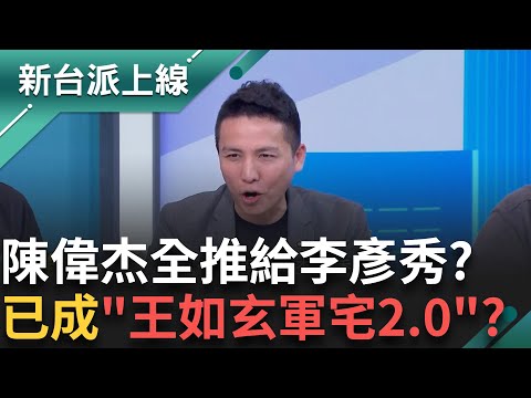 王義川.四叉貓朋友是美國FBI? 李彥秀越講漏洞越大 貓抓包:車子又沒申報 皓笑陳偉杰"爆料超越李給的提綱" 已成"王如玄軍宅2.0"?｜李正皓 主持｜【新台派上線 精彩】20250211｜三立新聞台