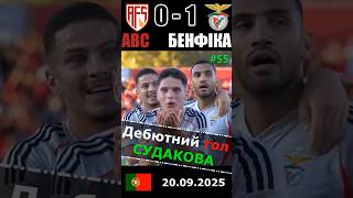 Дебютний гол⚽ Судакова за Бенфіку в першому матчі Жозе Моурінью⚡ #football
