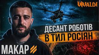 МАКАР / НРК виконали роботу 6000 піхотинців / NC13 — операція «Вівальді» / ПЕРШИЙ ПІДРОЗДІЛ В СВІТІ🤖