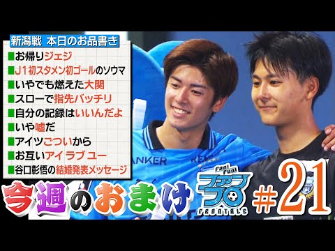 【記録尽くし!】ユウが400試合! ヤストは200試合&鮮やかフリーキック弾! そしてソウマはJ1初スタメン初ゴール! |Fan!Fun!FRONTALE『#21』|#ファンフロ