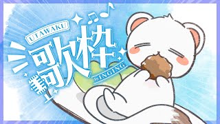歌枠リレー決まったので練習！　#歌枠