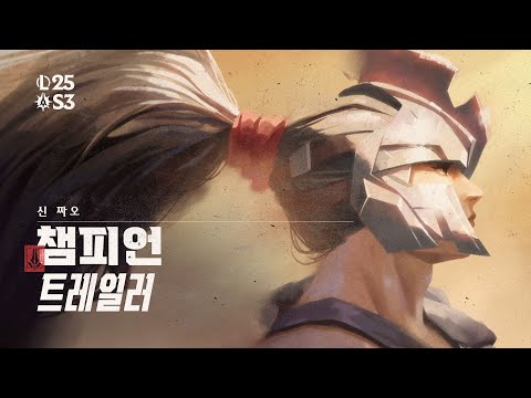 데마시아의 호위무사 신 짜오 | 챔피언 업데이트 트레일러