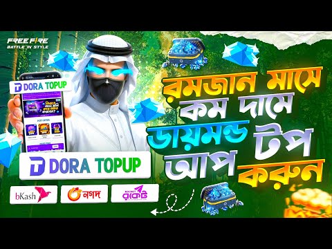 রমজান মাসে কম দামে ডায়মন্ড টপ আপ করুন 😍 FREE FIRE DIAMOND TOP UP BKASH NAGAD | FF DIAMOND TOP UP BD🤩