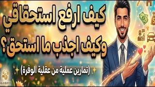 كيف ارفع استحقاقي وكيف اجذب ما استحق؟  (تمارين عملية من عقلية الوفرة)