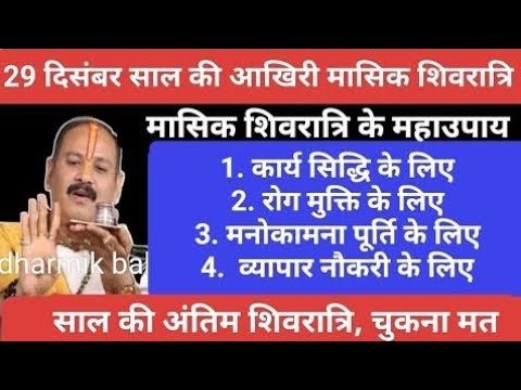 29 दिसंबर साल की आखिरी मासिक शिवरात्रि पर करें ये उपाय,होगी सभी मनोकामना पूर्ण #masikshivratri#shiv