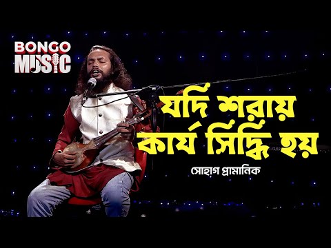 Jodi Shoray Karz Shiddhi Hoy |  যদি শরায় কার্য সিদ্ধি হয় | Bongo Music S1 E11| Sohag Pramanik