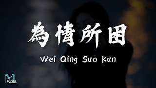 Yao Jie (妖姐) - Wei Qing Suo Kun (為情所困) Lyrics 歌词 Pinyin/English Translation (動態歌詞)