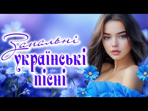 Запальні Українські пісні! Кращі та нові пісні!