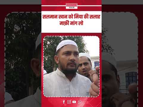 सलमान खान को मिया की सलाह माफ़ी मांग लो #salmankhan #lawrencebishnoi