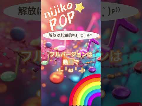 解放は刺激的⁽⁽٩( ´͈ ᗨ `͈ )۶⁾⁾ #SunoAI #dance #pop #EDM #顔文字 #nijikopop #sunov5