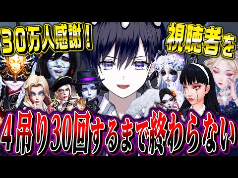 【第五人格】30万人記念！視聴者を４吊り30回するまで終われない生放送【唯】