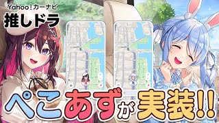 【Yahoo!カーナビ】あずちゃんとカーナビ案件！ぺこらとあずちゃんとドライブ行こ！ぺこ！【ホロライブ/兎田ぺこら/AZKi】