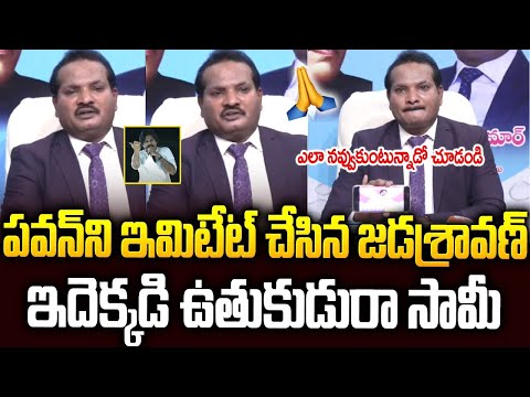 పవన్ కళ్యాణ్ స్పీచ్ ని రీక్రియేట్ చేసిన జడశ్రవణ్🤣🤣 #jadasravankumar #pawankalyan #srimedianews