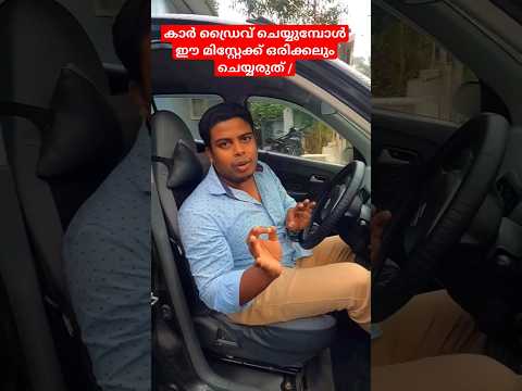 കാർ ഡ്രൈവ് ചെയ്യുമ്പോൾ ഈ മിസ്റ്റേക്ക് ഒരിക്കലും ചെയ്യരുത് /Driving tips for beginners
