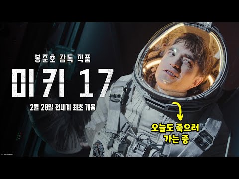 [미키 17] 2차 예고편